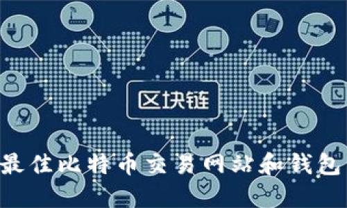 如何选择最佳比特币交易网站和钱包：全面指南