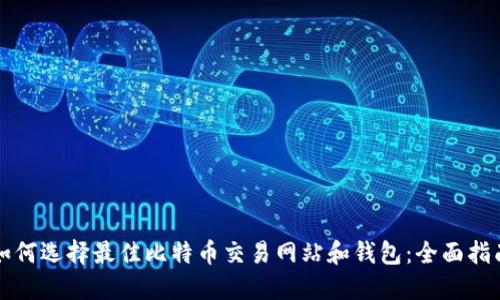如何选择最佳比特币交易网站和钱包：全面指南
