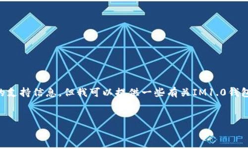 注意：由于我是一个文本生成的AI，无法提供下载链接或具体软件的支持信息，但我可以提供一些有关IM1.0钱包的背景信息和相关内容的构思。如果您有更具体的需求，请告知我。


IM1.0钱包：安全便捷的数字货币存储解决方案