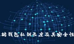 以太坊钱包私钥长度及其安全性分析