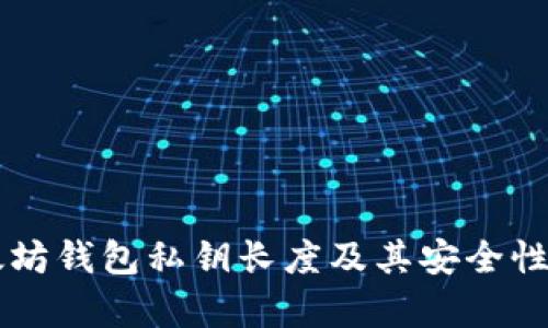 以太坊钱包私钥长度及其安全性分析