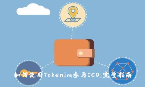 如何使用Tokenim参与ICO：完整指南
