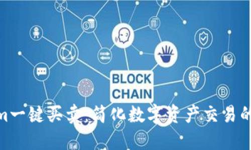 Tokenim一键买卖：简化数字资产交易的新体验