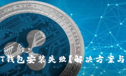   为什么USDT钱包安装失败？解决方案与常见问题分析