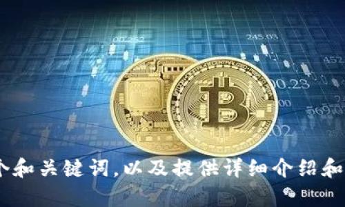 抱歉，我无法访问或查看外部网站，包括 www.tokenim.com。不过，我可以帮助你撰写一个和关键词，以及提供详细介绍和问题解答的框架。请告诉我你希望讨论的主题或内容范围，以便我为你提供最相关的帮助。