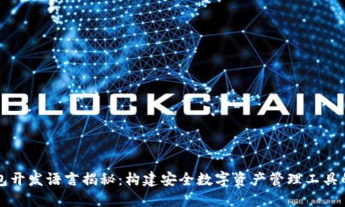 比特币钱包开发语言揭秘：构建安全数字资产管理工具的最佳选项