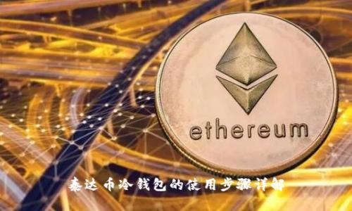 泰达币冷钱包的使用步骤详解