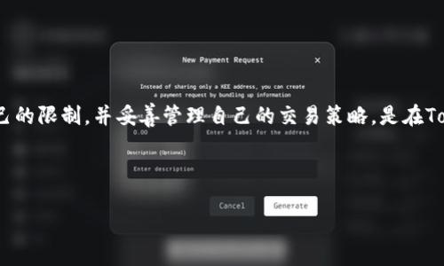 关于Tokenim的使用限制，特别是有关笔数的限制，首先要明确的是Tokenim具体的使用政策可能会根据不同的环境、用户类别及具体场景有所不同。以下是一些相关的考虑和细节。

Tokenim的基本介绍

Tokenim是一个热门的加密货币和区块链应用程序/平台，用户可以通过它进行各种交易和操作。在这样的平台上，用户的行为和交易数量通常会受到一定的规则和限制的约束。

这些限制往往是为了保护平台的安全性，同时也是为了防止滥用和对系统造成负担的行为。因此，了解Tokenim的笔数限制是非常重要的，尤其是当你希望高效使用分配给你的资源时。

Tokenim的笔数限制

Tokenim在某些情况下可能会对用户在特定时间内的交易笔数进行限制。这种笔数限制主要存在于以下几种情况：

ul
    listrong新用户限制：/strong为了防止新用户滥用平台，Tokenim可能会对新注册账户进行交易笔数限制。/li
    listrong高峰期限制：/strong在用户活动非常高的时段，比如市场波动极大的时候，Tokenim可能会限制某些用户的交易笔数，以保护系统的稳定性。/li
    listrong账户状态限制：/strong如果用户的账户存在异常、风控等问题，Tokenim也可能会限制其交易数量，以降低风险。/li
    listrongVIP用户或高级账户：/strong一般来说，VIP用户或高级账户可能享受更高的交易笔数限制，这取决于他们所购买的服务或使用的计划。/li
/ul

如何查询Tokenim的具体限制

每个平台都有自己的规定和条款，具体使用Tokenim时，如果你想查询自己的笔数限制，可以参考以下方式：

ul
    listrong官网文档：/strongTokenim的官方网站通常会有详细的用户协议和使用条款。在这些资料中，你能找到关于交易笔数限制的定义。/li
    listrong客户支持：/strong如果你在官网上找不到需要的信息，可以直接联系Tokenim的客户支持，他们会回答关于笔数限制的具体问题。/li
    listrong用户社区：/strong在一些用户讨论社区，比如Telegram群组或Reddit上，其他用户可能会分享他们的经验和见解。/li
/ul

笔数限制对用户的影响

Tokenim的笔数限制确实会对用户行为产生影响，特别是对于那些活跃交易者来说：

ul
    listrong交易效率：/strong如果你的交易笔数有限，可能会影响你的交易效率。例如，在市场波动时，你不能立即进行反应，可能造成损失。/li
    listrong策略调整：/strong用户可能需要调整自己的交易策略，以适应限额。这可能涉及到针对不同币种或时间段操作。/li
    listrong心理压力：/strong对于高频交易者，限制可能带来一些心理压力，让他们感到无法充分利用市场机会。/li
/ul

总结

Tokenim对于笔数的限制是为了保护平台安全以及用户的健康交易环境。确保你了解自己的限制，并妥善管理自己的交易策略，是在Tokenim上获得成功的关键。始终推荐用户定期访问官方渠道获取最新的使用条款和规则。

---

如果你还有其他具体问题或者需要更详细的信息，欢迎继续提问！