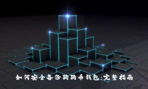 如何安全备份狗狗币钱包：完整指南
