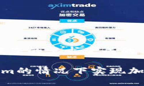 当然可以，以下是根据您的要求生成的内容：

如何在不使用Tokenim的情况下实现加密货币交易的安全性