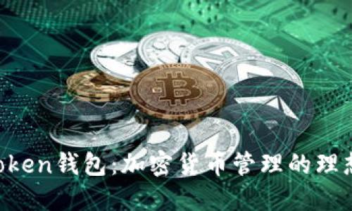 IM Token钱包：加密货币管理的理想选择