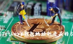 了解泰达币（Tether）钱包地址的开头特征及安全
