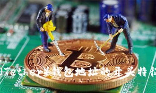 了解泰达币（Tether）钱包地址的开头特征及安全策略