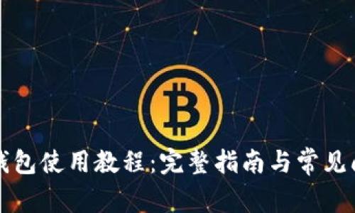 瑞波币钱包使用教程：完整指南与常见问题解答