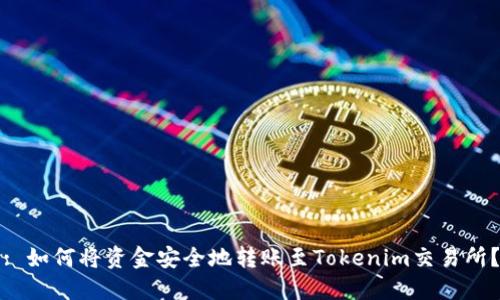 : 如何将资金安全地转账至Tokenim交易所？
