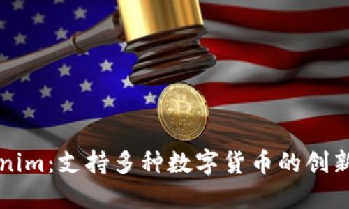 Tokenim：支持多种数字货币的创新平台