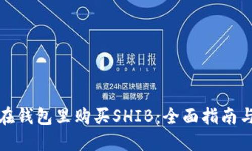 如何在钱包里购买SHIB：全面指南与技巧