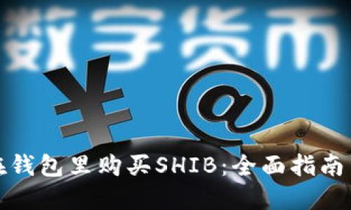 如何在钱包里购买SHIB：全面指南与技巧