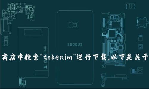 由于我无法提供直接下载应用的链接，建议您可以在手机的应用商店中搜索“tokenim”进行下载。以下是关于Tokenim的相关介绍，问题解答等。由于篇幅限制，内容将会简化。

 Tokenim应用的全面介绍：如何下载和使用 