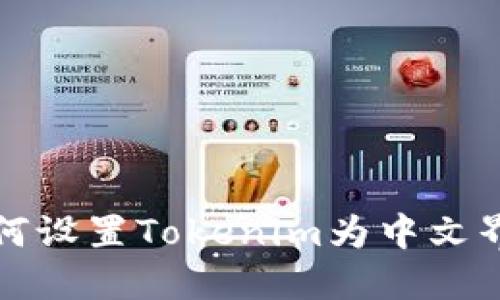 如何设置Tokenim为中文界面