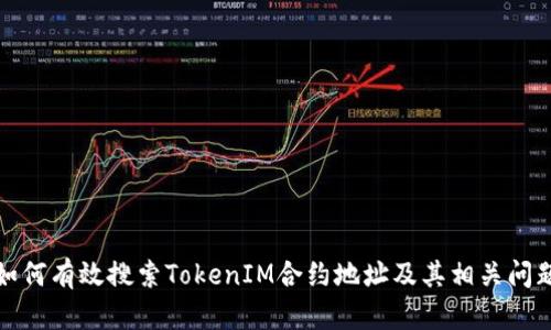 如何有效搜索TokenIM合约地址及其相关问题