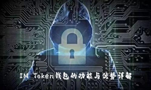 IM Token钱包的功能与优势详解