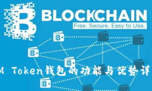 IM Token钱包的功能与优势详解