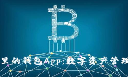 探索OP里的钱包App：数字资产管理的未来