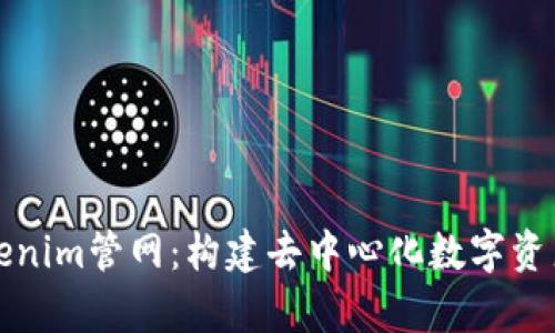 全面解析Tokenim管网：构建去中心化数字资产生态的未来