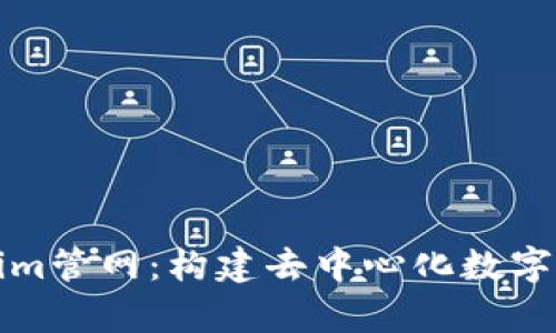 全面解析Tokenim管网：构建去中心化数字资产生态的未来