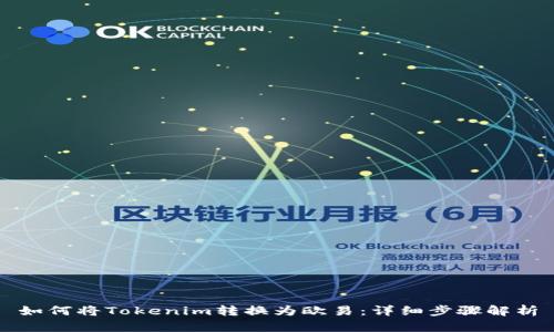 如何将Tokenim转换为欧易：详细步骤解析