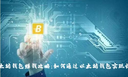 以太坊钱包赚钱攻略：如何通过以太坊钱包实现收益