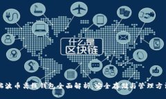瑞波币离线钱包全面解析：安全存储与管理方法