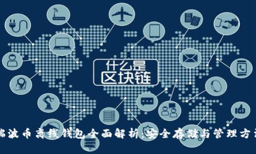 瑞波币离线钱包全面解析：安全存储与管理方法