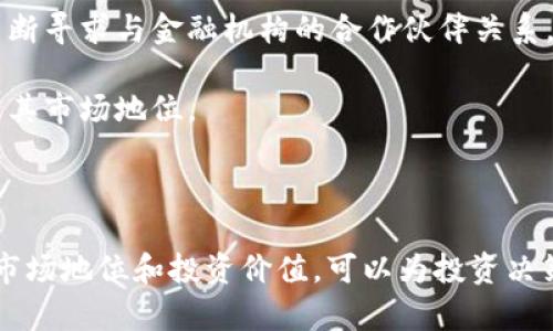 关于您提到的“瑞波币能提到tokenim吗”，这个问题涉及到加密货币的技术和市场动态。以下是详细解答。

### 瑞波币 (XRP) 和 Tokenim 关系分析

首先，了解瑞波币（XRP）和 Tokenim 的各自特性和运作机制是必要的。瑞波币是由 Ripple Labs 开发的一种加密货币，主要用于国际支付和跨境汇款，旨在提高交易的速度和降低手续费。它的主要优势在于其高效的支付网络和广泛的商业合作。

而 Tokenim 是一种相对较新的概念，可能指的是特定的代币项目或者概念，具体取决于你的上下文。Tokenim 可能代表某一种代币管理平台，或是某一特定代币。若是涉及具体项目，具体的分析需要查阅更新的资料。

#### 能否将瑞波币转换为 Tokenim？

如果你指的是将瑞波币交易或转换为 Tokenim，通常，这一过程取决于 Tokenim 是否在加密货币交易所上市，并且支持瑞波币作为交易对。一般来说，用户可以通过加密货币交易平台进行交易，将瑞波币换成其他数字货币（如 Tokenim）或者法币。

以下是一些具体步骤：

1. **确认交易所支持的货币对**：用户需要在所选择的交易所中检查瑞波币是否与目标代币（Tokenim）有交易对。

2. **开设账户**：如果交易所支持相关交易，用户需要创建一个账户，并完成必要的身份验证。

3. **充值瑞波币**：用户需要将瑞波币 deposit 进入交易所。

4. **进行交易**：在交易所内选择合适的交易对，完成瑞波币与 Tokenim 的交易。

5. **提取 Tokenim**：交易完成后，用户可以将 Tokenim 提取到个人数字钱包中。

### 相关问题探讨

以下是与瑞波币和 Tokenim 相关的一些常见问题的深入探讨：

#### 瑞波币的特性与优势是什么？

瑞波币（XRP）自2012年推出以来，逐渐被全球金融机构所采用。其核心技术与许多其他加密货币不同，瑞波币并不依赖于传统的区块链技术，而是使用了独特的共识算法用于验证交易。这使得其交易速度极快，一般在几秒钟以内完成，同时交易费用非常低。

瑞波的目标是提升国际支付的效率，特别是在跨境交易中，传统方法往往涉及多个中介和较长的处理时间。瑞波币通过去中心化的网络应对这一挑战。金融机构可以采用瑞波的支付解决方案，从而显著降低成本和提高效率。

此外，瑞波币还吸引了众多银行和金融机构的合作，这不仅提升了其信任度，也为其长期发展奠定了基础。

#### Tokenim是否具有显著投资价值？

Tokenim 的投资价值判定需要分析该代币的市场定位、技术背景及团队实力。如果 Tokenim 是一项新兴项目，它的投资价值通常取决于多个因素，如其技术是否具有创新性、市场需求如何、开发团队的背景以及竞争对手情况。

评估一个代币的投资价值，投资者通常会参照其市值、流动性以及交易量等。另外，项目的白皮书、实际应用案例及社区反馈都非常重要，决定了投资者对其未来发展的信心。

例如，如果 Tokenim 是为了解决某一特定行业痛点而开发的，并具备实际应用，理论上其投资价值会相对更高；而如果其基本面不坚实，也许会面临较大的投资风险。

#### 如何选择适合的交易所进行瑞波币交易？

选择合适的交易所进行瑞波币（XRP）交易是一项重要的决策，影响交易的安全性和便捷性。首先，用户需要确保选择的交易所支持 XRP 的交易，并与其他代币（如 Tokenim）有流动性较好的交易对。

其次，进行一定背景调查，了解该交易所的安全记录、用户评价以及常见的手续费标准。选择在行业内知名度高、用户反馈积极的交易所可以降低风险。

另外，账户的安全性也不能忽视，交易所的安全性反映在其资金保障机制、双重身份验证等技术手段上。用户应关注交易所的安全历史，例如是否出现过大规模的黑客事件，以及其处理的态度和结果。

#### 瑞波币未来发展趋势如何？

在数字货币市场瞬息万变的环境中，瑞波币未来的发展趋势引起了广泛关注。自2020年起，瑞波在美国证券交易委员会（SEC）诉讼案中引发了一系列波动，但该案件的进展可能将决定瑞波币的未来。

一旦诉讼结果对瑞波有利，其将有机会更进一步进入主流金融市场，吸引更多的企业采用其平台。此外，瑞波不断寻求与金融机构的合作伙伴关系，这可能对其业务扩展和市场占有率产生积极影响。

最后，随着行业的成熟和技术的进步，瑞波的底层技术有望不断升级，提升支付效率及安全性，从而进一步巩固其市场地位。

### 总结

在考虑将瑞波币转换为 Tokenim 之前，了解双方的特性及交易所的支持是非常重要的。同时，理解瑞波币的市场地位和投资价值，可以为投资决策提供支持。希望以上信息能对您有所帮助！如果有更多问题，欢迎随时问我。