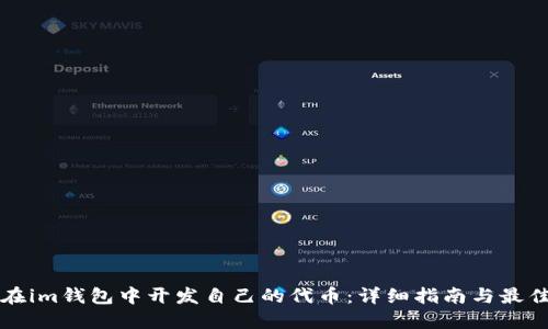 如何在im钱包中开发自己的代币：详细指南与最佳实践