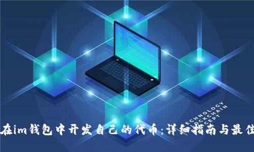 如何在im钱包中开发自己的代币：详细指南与最佳实践