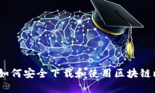 全面指南：如何安全下载和使用区块链比特币钱包