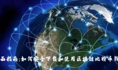 全面指南：如何安全下载和使用区块链比特币钱