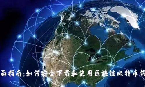 全面指南：如何安全下载和使用区块链比特币钱包