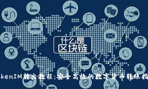 TokenIM转出教程：安全高效的数字货币转账指南