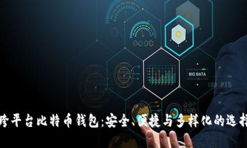 跨平台比特币钱包：安全、便捷与多样化的选择