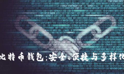 跨平台比特币钱包：安全、便捷与多样化的选择