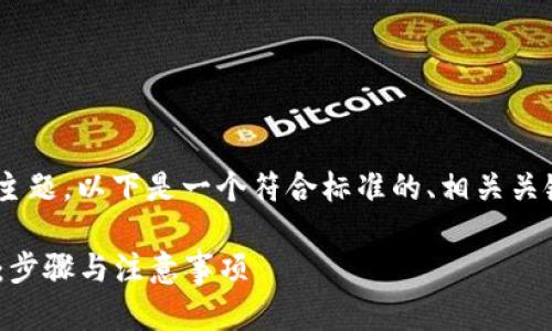 关于“tokenim卸载”的主题，以下是一个符合标准的、相关关键词及详细内容的结构：

如何彻底卸载Tokenim：步骤与注意事项