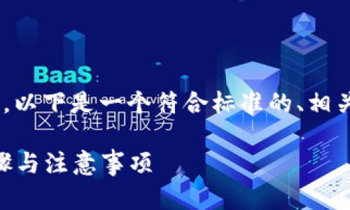 关于“tokenim卸载”的主题，以下是一个符合标准的、相关关键词及详细内容的结构：

如何彻底卸载Tokenim：步骤与注意事项