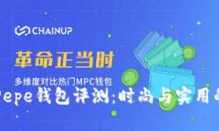 Patriza Pepe钱包评测：时尚与实用的完美结合