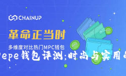 Patriza Pepe钱包评测：时尚与实用的完美结合
