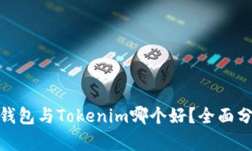 : 比特派钱包与Tokenim哪个好？全面分析与对比