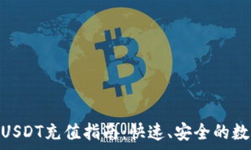   
金库猪钱包USDT充值指南：快速、安全的数字资产转账