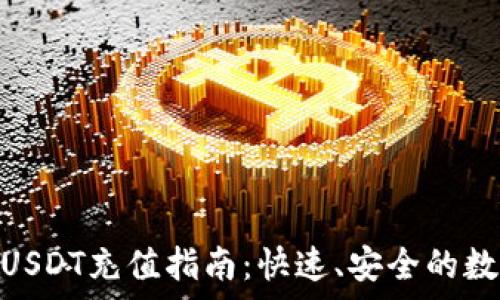   
金库猪钱包USDT充值指南：快速、安全的数字资产转账